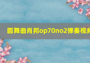 圆舞曲肖邦op70no2弹奏视频