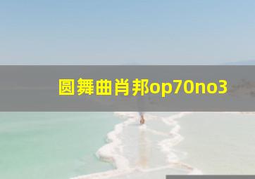 圆舞曲肖邦op70no3