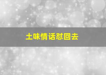 土味情话怼回去