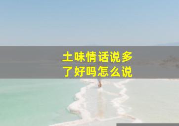 土味情话说多了好吗怎么说