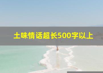 土味情话超长500字以上