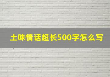 土味情话超长500字怎么写