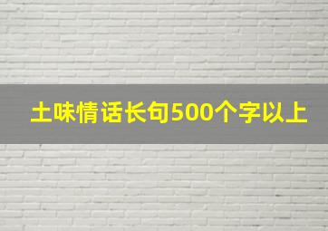 土味情话长句500个字以上