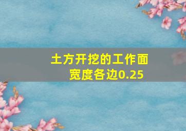 土方开挖的工作面宽度各边0.25