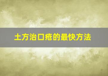 土方治口疮的最快方法