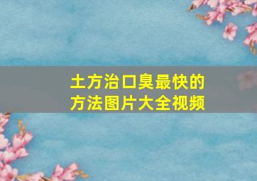 土方治口臭最快的方法图片大全视频