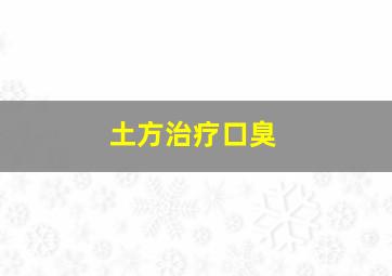 土方治疗口臭