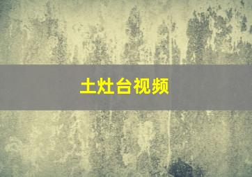 土灶台视频