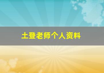 土登老师个人资料