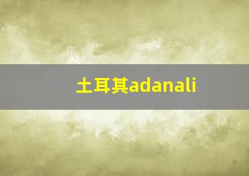 土耳其adanali