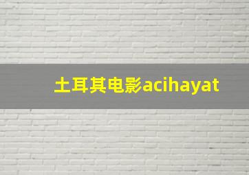 土耳其电影acihayat