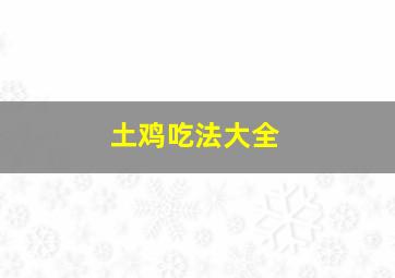 土鸡吃法大全