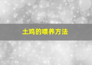 土鸡的喂养方法