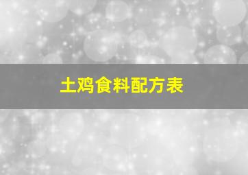 土鸡食料配方表