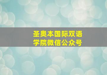 圣奥本国际双语学院微信公众号