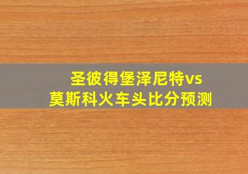 圣彼得堡泽尼特vs莫斯科火车头比分预测