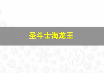 圣斗士海龙王