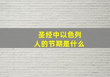 圣经中以色列人的节期是什么