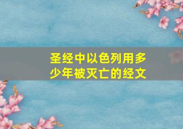 圣经中以色列用多少年被灭亡的经文