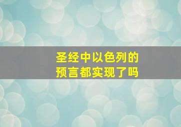 圣经中以色列的预言都实现了吗