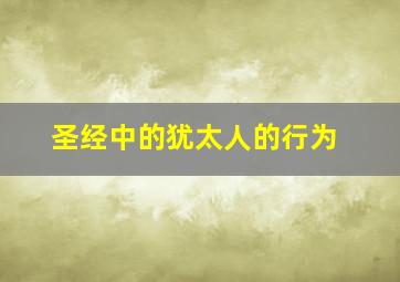 圣经中的犹太人的行为