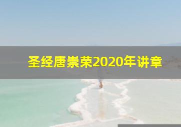 圣经唐崇荣2020年讲章