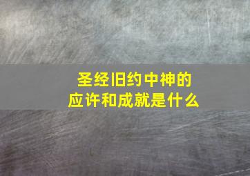 圣经旧约中神的应许和成就是什么