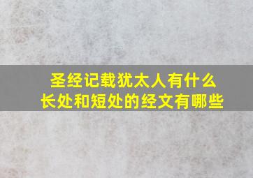 圣经记载犹太人有什么长处和短处的经文有哪些