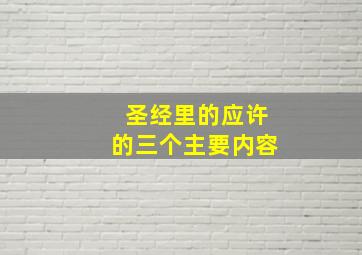 圣经里的应许的三个主要内容