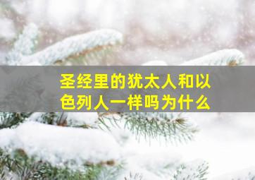 圣经里的犹太人和以色列人一样吗为什么