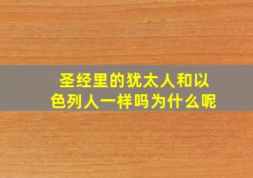 圣经里的犹太人和以色列人一样吗为什么呢