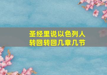 圣经里说以色列人转回转回几章几节