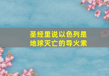 圣经里说以色列是地球灭亡的导火索