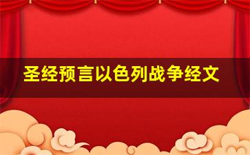 圣经预言以色列战争经文