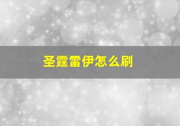 圣霆雷伊怎么刷