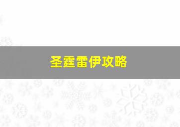 圣霆雷伊攻略