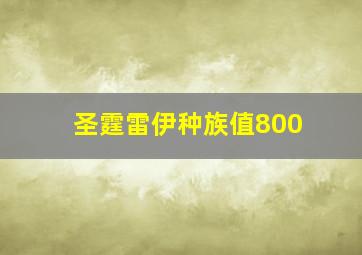 圣霆雷伊种族值800