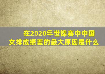 在2020年世锦赛中中国女排成绩差的最大原因是什么