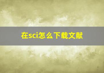 在sci怎么下载文献