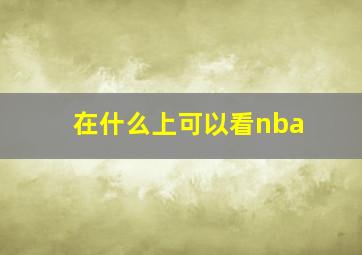 在什么上可以看nba