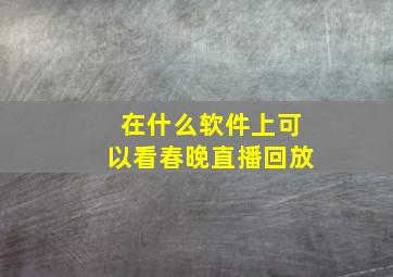 在什么软件上可以看春晚直播回放