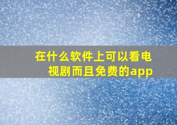 在什么软件上可以看电视剧而且免费的app