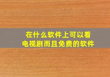 在什么软件上可以看电视剧而且免费的软件