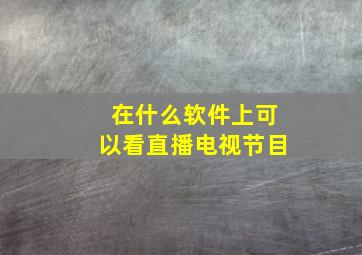 在什么软件上可以看直播电视节目