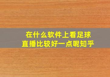 在什么软件上看足球直播比较好一点呢知乎