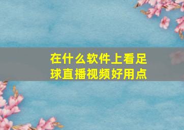 在什么软件上看足球直播视频好用点