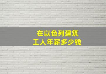 在以色列建筑工人年薪多少钱