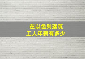 在以色列建筑工人年薪有多少