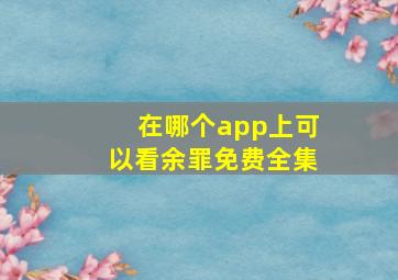 在哪个app上可以看余罪免费全集