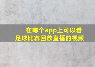 在哪个app上可以看足球比赛回放直播的视频